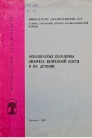Оскольчатые переломы диафиза бедренной кости и их лечение (методические рекомендации) (БУ). Каплан А.В.