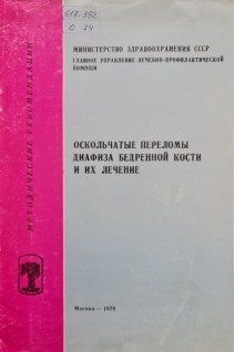 Оскольчатые переломы диафиза бедренной кости и их лечение (методические рекомендации) (БУ). Каплан А.В.