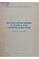 Хирургическая коррекция осложнений при операциях на печени и внепочечных желчных протоках (методические рекомендации) (БУ). Шалимов С.А.