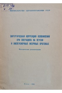 Хирургическая коррекция осложнений при операциях на печени и внепочечных желчных протоках (методические рекомендации) (БУ). Шалимов С.А.