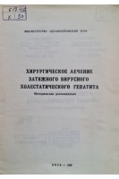 Хирургическое лечение затяжного вирусного холестатического гепатита (методические рекомендации) (БУ). Никоненко А.С.