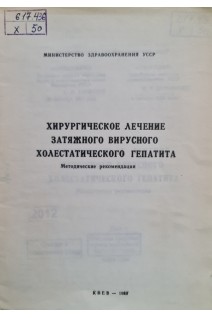 Хирургическое лечение затяжного вирусного холестатического гепатита (методические рекомендации) (БУ). Никоненко А.С.