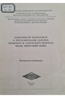 Особенности подготовки и протезирования больных пожилого и старческого возраста после ампутации бедра (методические рекомендации) (Б)У. Сайманов Б.М.