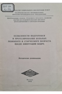 Особенности подготовки и протезирования больных пожилого и старческого возраста после ампутации бедра (методические рекомендации) (Б)У. Сайманов Б.М.