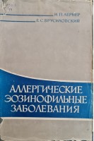 Аллергические эозинофильные заболевания (БУ). Лернер И.П.