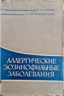 Аллергические эозинофильные заболевания (БУ). Лернер И.П.