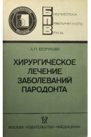 Хирургическое лечение заболеваний пародонта (БУ). Безрукова А.П.