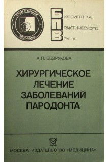 Хирургическое лечение заболеваний пародонта (БУ). Безрукова А.П.