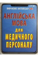 Англійська мова для МЕДИЧНОГО ПЕРСОНАЛУ. Махиня Л.