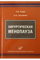 Хирургическая менопауза. Аккер Л.В.