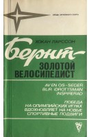 Звезды зарубежного спорта. Бернт - золотой велосипедист (БУ). Ларссон Х.