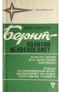 Звезды зарубежного спорта. Бернт - золотой велосипедист (БУ). Ларссон Х.