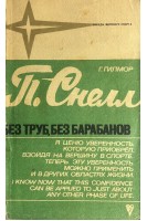 Звезды зарубежного спорта. Без труб без барабанов (БУ). Гилмор Г.  Снелл П.