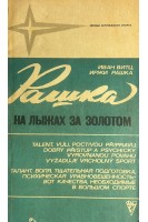 Звезды зарубежного спорта. На лыжах за золотом (БУ). Витц И. Рашка И.
