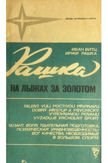 Звезды зарубежного спорта. На лыжах за золотом (БУ). Витц И. Рашка И.