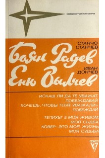 Звезды зарубежного спорта. Боян Радев Еню Вылчев (БУ). Станчев С. Дончев И.