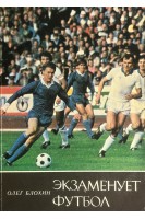 Знаменосцы спорта. Экзаменует футбол. Повесть о футболе написанная совместно с И. Заседой (БУ). Блохин О. В.