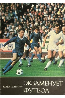 Знаменосцы спорта. Экзаменует футбол. Повесть о футболе написанная совместно с И. Заседой (БУ). Блохин О. В.