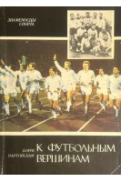 Знаменосцы спорта. К футбольным вершинам. Книга о динамовцах с берегов Днепра (БУ). Нартовский Б.А.