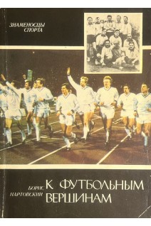 Знаменосцы спорта. К футбольным вершинам. Книга о динамовцах с берегов Днепра (БУ). Нартовский Б.А.