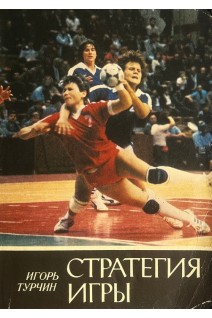 Знаменосцы спорта. Стратегия игры (БУ). Турчин И.