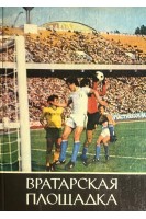 Знаменосцы спорта. Вратарская площадка (БУ). Франчук Л.П.