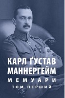 Мемуари. Том 1. Карл Ґустав Еміль Маннергейм