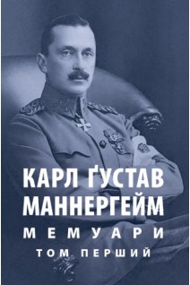 Мемуари. Том 1. Карл Ґустав Еміль Маннергейм