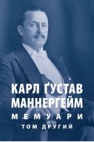 Мемуари. Том 2. Карл Ґустав Еміль Маннергейм