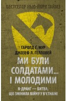 Ми були солдатами... і молодими: Я-Дранґ - битва що змінила війну у В'єтнамі. Гаролд Ґреґорі Мур Джозеф Лі Ґелловей
