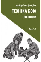 Техніка бою. Том 1 частина 1. Ганс фон Дах