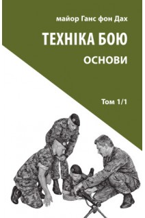 Техніка бою. Том 1 частина 1. Ганс фон Дах