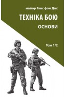 Техніка бою. Том 1 частина 2. Ганс фон Дах