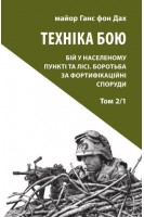 Техніка бою. Том 2 частина 1. Ганс фон Дах