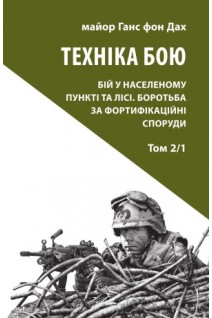 Техніка бою. Том 2 частина 1. Ганс фон Дах