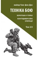 Техніка бою. Том 2 частина 2. Ганс фон Дах