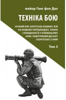 Техніка бою. Том 3. Ганс фон Дах