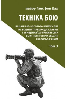 Техніка бою. Том 3. Ганс фон Дах