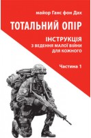 Тотальний опір: Інструкція з ведення малої війни для кожного. Частина 1. Ганс фон Дах