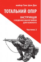 Тотальний опір: Інструкція з ведення малої війни для кожного. Частина 2. Ганс фон Дах