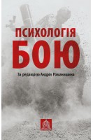Психологія бою. За редакцією Андрія Романишина