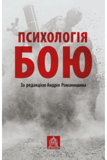 Психологія бою. За редакцією Андрія Романишина