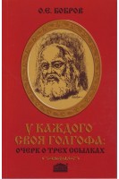 У каждого своя Голгофа: очерк о трех ссылках. Крестный путь профессора-хирурга В.Ф. Войно-Ясенецкого (архиепископа Луки) среди властей органов раскольников и… коллег-иуд. Бобров О.Е