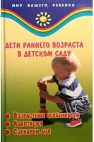 Дети раннего возраста в детском саду  (возрастные особенности адаптация сценарии дня). Жердева Е.В.