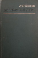 Детская хирургия (БУ). Биезинь А.П.