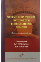 Острые психические расстройства в интенсивной терапии: Практическое руководство для анестезиологов- реаниматологов хирургов неврологов и психиатров.. Гельфанд Б.Р.