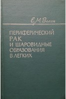 Периферический рак и шаровидные образования в легких (БУ). Волин Е.М.
