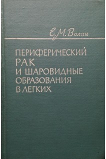 Периферический рак и шаровидные образования в легких (БУ). Волин Е.М.