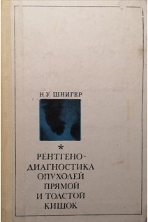 Рентгенодиагностика опухолей прямой и толстой кишок (БУ). Шнигер Н.У.