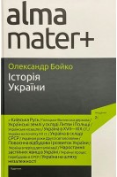 Історія України. Підручник. Бойко О.Д.
